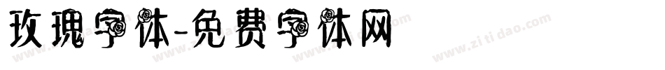 玫瑰字体字体转换