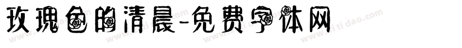 玫瑰色的清晨字体转换