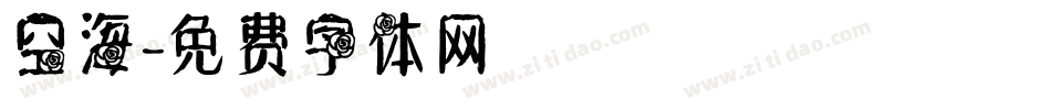 空海字体转换
