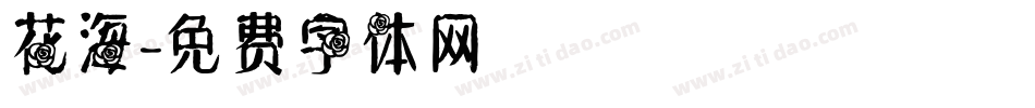 花海字体转换