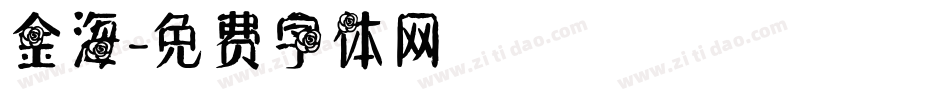 金海字体转换