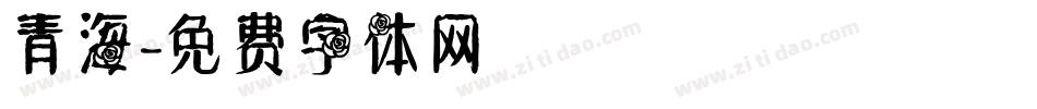 青海字体转换