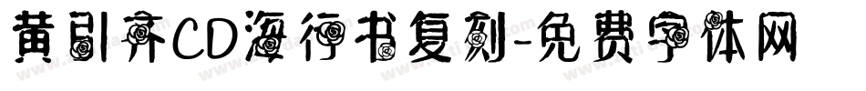黄引齐CD海行书复刻字体转换