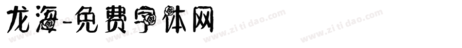 龙海字体转换