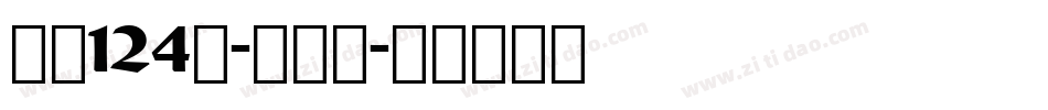 字魂124号-澎湃体字体转换