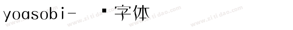 yoasobi字体转换