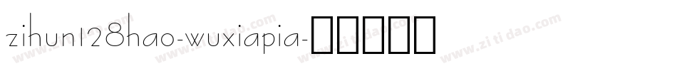 zihun128hao-wuxiapia字体转换