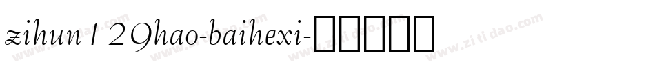 zihun129hao-baihexi字体转换