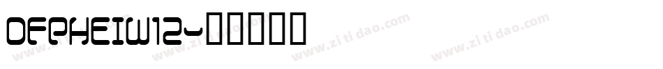 DFPHEIW12字体转换