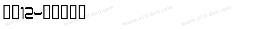 字魂12字体转换