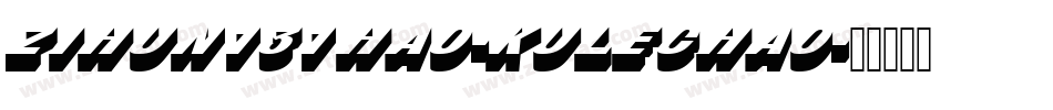 zihun131hao-kulechao字体转换