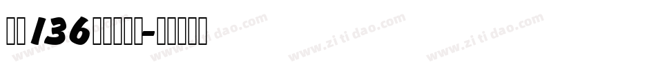 字魂136号云腾手写字体转换