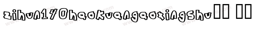 zihun140haokuangaoxingshu字体字体转换