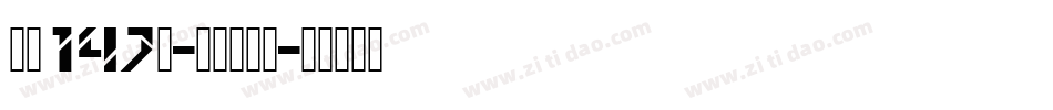 字魂147号-星愿黑字体字体转换