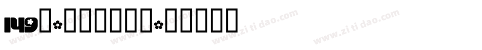 149号-扁鹊黑手机版字体转换