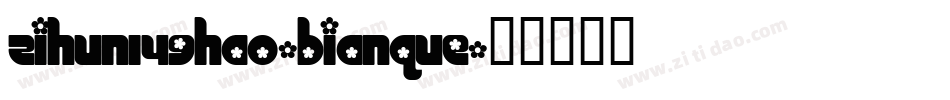 zihun149hao-bianque字体转换