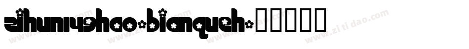 zihun149hao-bianqueh字体转换