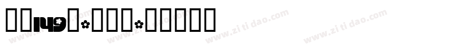 字魂149号-扁鹊黑字体转换