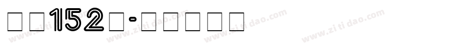 字魂152号字体转换