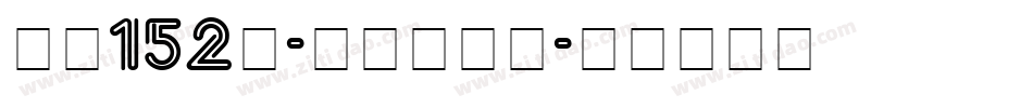 字魂152号-机甲超级黑字体转换