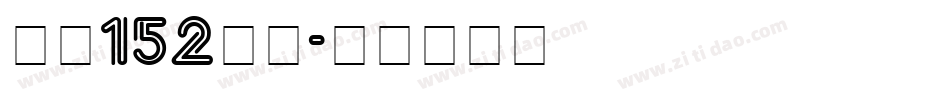 字魂152机甲字体转换