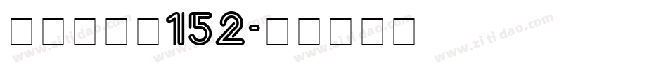 机甲超级黑152字体转换