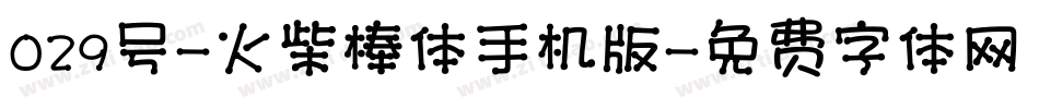 029号-火柴棒体手机版字体转换