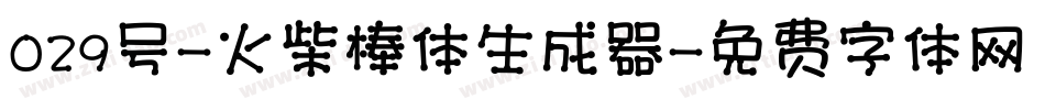 029号-火柴棒体生成器字体转换