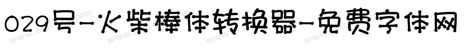 029号-火柴棒体转换器字体转换