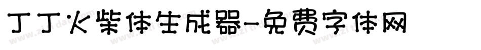 丁丁火柴体生成器字体转换