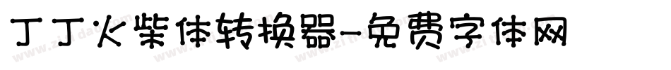 丁丁火柴体转换器字体转换