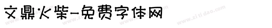 文鼎火柴字体转换