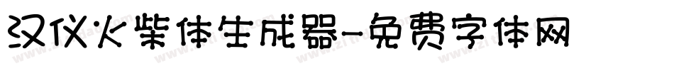 汉仪火柴体生成器字体转换