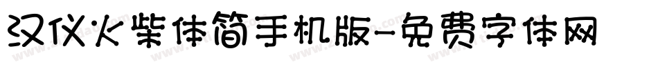 汉仪火柴体简手机版字体转换