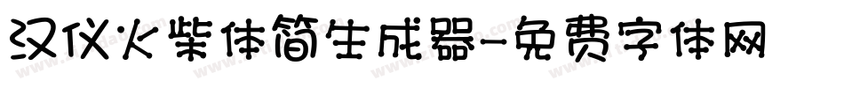 汉仪火柴体简生成器字体转换