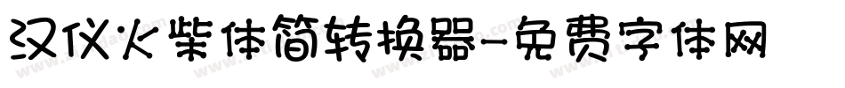 汉仪火柴体简转换器字体转换