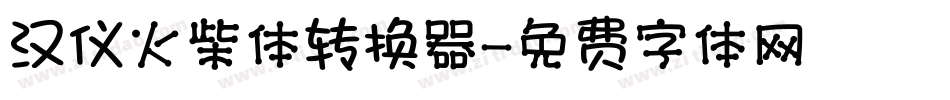 汉仪火柴体转换器字体转换