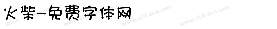 火柴字体转换