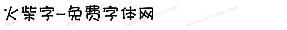 火柴字字体转换