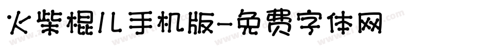 火柴棍儿手机版字体转换