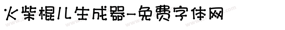 火柴棍儿生成器字体转换