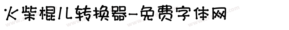 火柴棍儿转换器字体转换