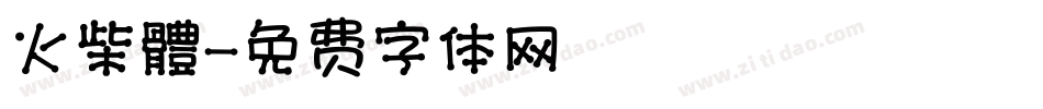 火柴體字体转换
