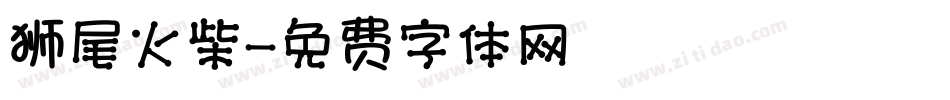 狮尾火柴字体转换