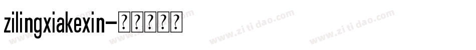 zilingxiakexin字体转换