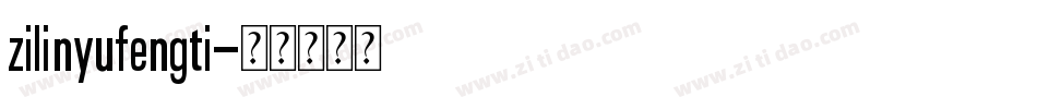 zilinyufengti字体转换