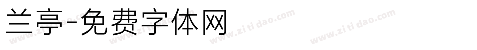 兰亭字体转换