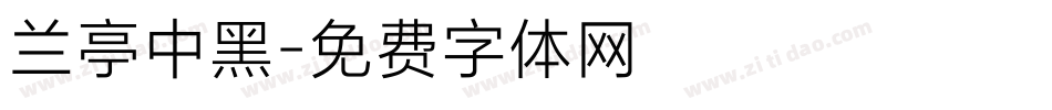 兰亭中黑字体转换