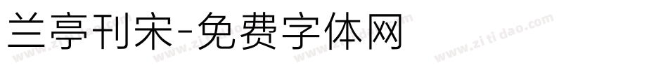 兰亭刊宋字体转换