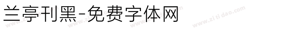兰亭刊黑字体转换
